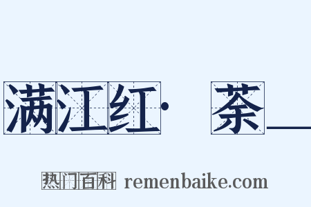满江红·荼＿是什么意思的图片